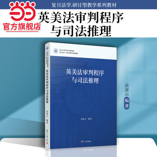 当当网 英美法审判程序与司法推理 高凌云 全英文教材 作为法学院学生和外国语学院的法律英语专业学生的高阶教材 正版书籍