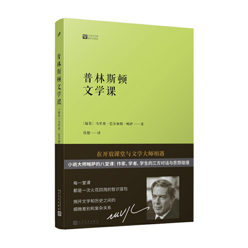 当当网经典写作课：普林斯顿文学课（诺贝尔文学奖得主、小说大师略萨在普马里奥·巴尔加斯·略萨人民文学出版社正版书籍-封面