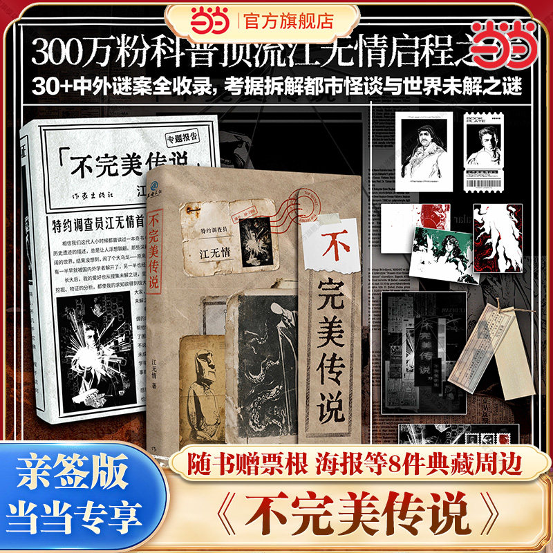 不完美传说 江无情【当当网亲签版+赠票根+书签+卡片+海报+拍立得+贴纸夹】溯源解谜书 谜案全收录拆解都市怪谈与世界未解之谜正版
