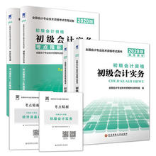 经济法基础 费 全新版 初级会计专业技术资格考试：初级会计实务 正版 初级会计职称考试教材2020教材 免邮 全套4本 试卷真题