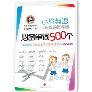 小学英语手写体钢笔字帖 单词500个