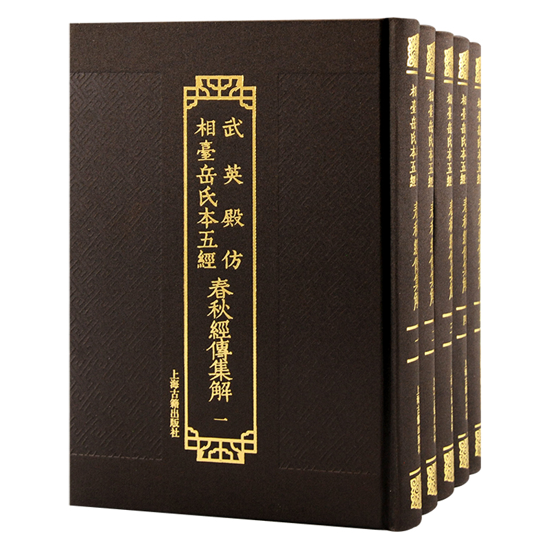 当当网 武英殿仿相台岳氏本五经·春秋经传集解（全五册） 杜预 ，陆德明 音义 上海古籍出版社 正版书籍