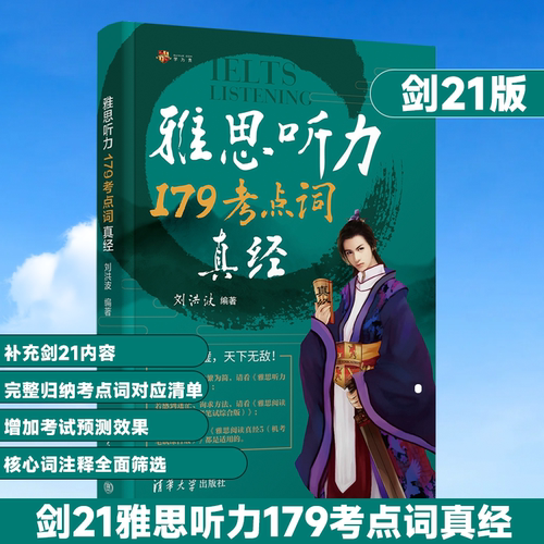 刘洪波 剑21 雅思听力179考点词真经