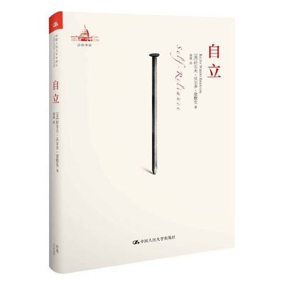 当当网 自立 拉尔夫·瓦尔多·爱默生 中国人民大学出版社 正版书籍