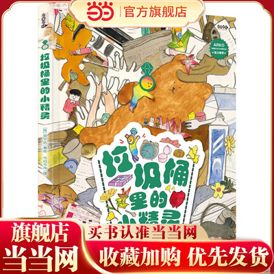 《垃圾桶里的小精灵》韩国文化艺术委员会（ARKO）强力！因为有微小幸福，生活才感人至深！小精灵看似渺小而微不足道，浑身