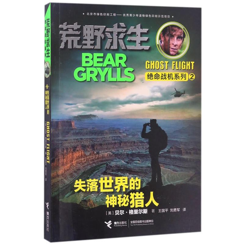 荒野求生绝命战机系列·失落世界的神秘猎人在类目 书籍/杂志/报纸, 工具书/百科全书, 百科全书中 - 来自Buy2taobao.com提供专业的淘宝代购服务