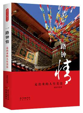 当当网 一路钟情 聂作平 花城出版社 正版书籍