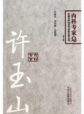 当当网 许玉山---百年百名名老中医丛书 中医 中国中医药出版社  正版书籍