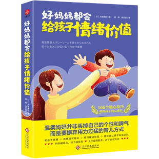 当当网好妈妈都会给孩子情绪价值：超实用轻松育儿减压书，让全天下宝妈眉开眼笑。营造家庭松弛感，主打温情教养，与孩子互相成就