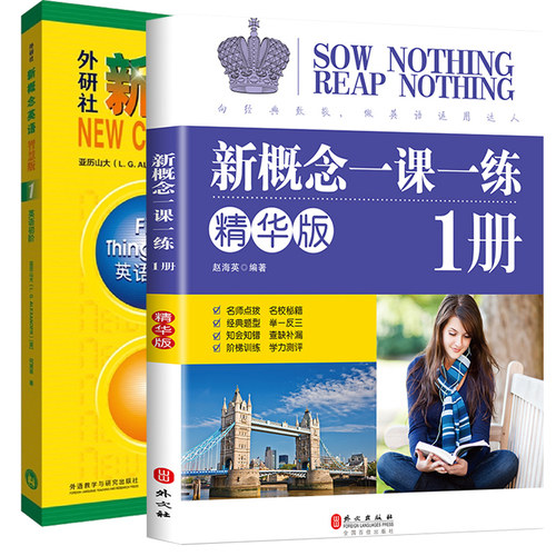 （套装共2册）新概念英语1教材+新概念英语精华版第1册一课一练精华版同步练习册 新概念英语第一册教材配套课后专项训练