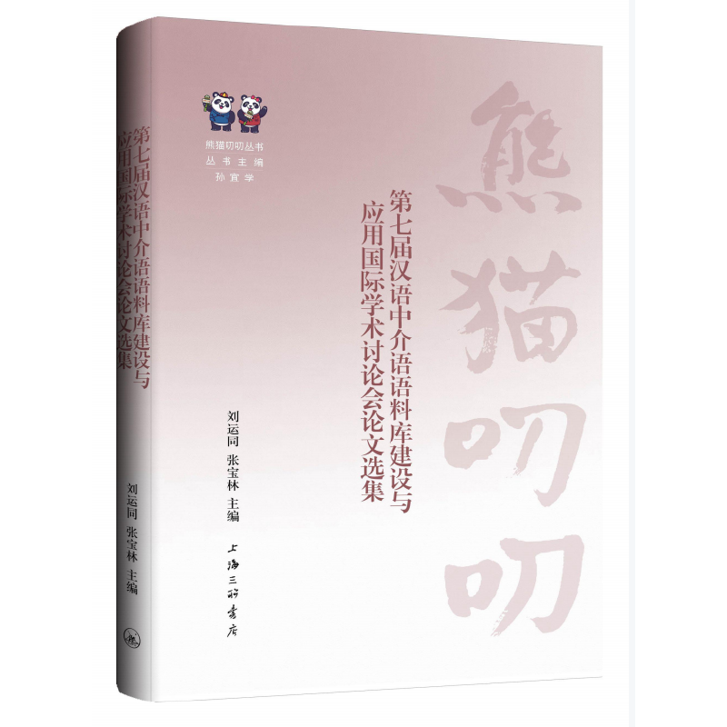 第七届汉语中介语语料库建设与应用国际学术讨论会论文选集