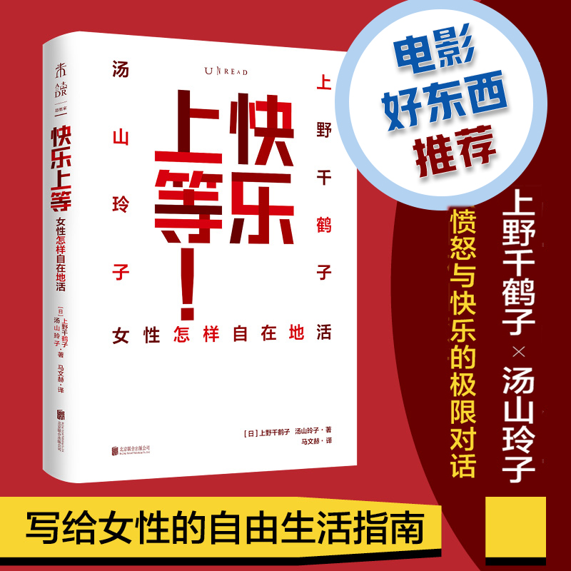 当当网快乐上等上野千鹤子