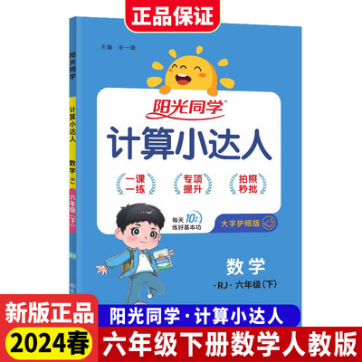 2024春阳光同学计算小达人六年级数学下册人教版数学计算小达人思维训练口算心算速算天天练数学课本