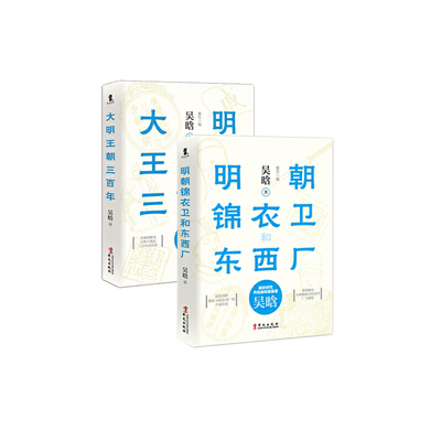 吴晗说明朝那些事儿套装 大明王朝三百年＋明朝锦衣卫和东西厂