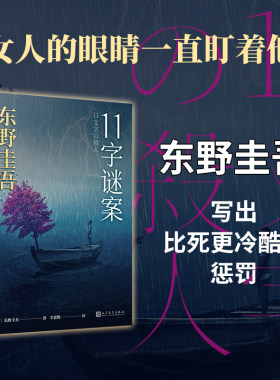 当当网 11字谜案（《恶意》双生之作，以一敌十的复仇，以小说家的探案，解密来自无人 东野圭吾 人民文学出版社 正版书籍
