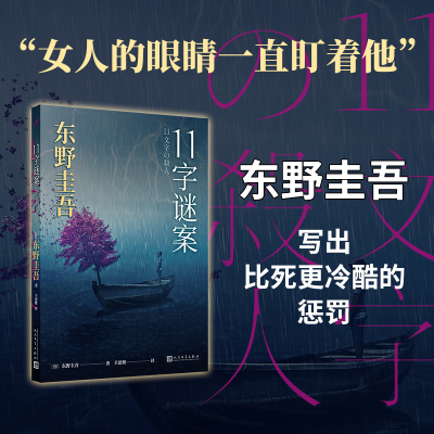 11字谜案（《恶意》双生之作，以一敌十的复仇，以小说家的探案，解密来自无人岛的杀意）