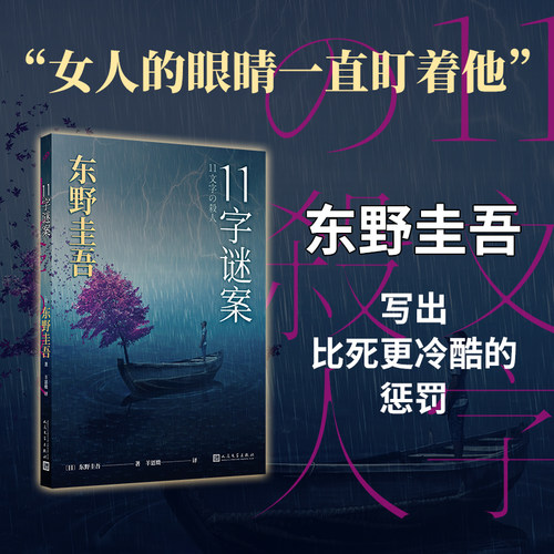 当当网 11字谜案（《恶意》双生之作，以一敌十的复仇，以小说家的探案，解密来自无人 东野圭吾 人民文学出版社 正版书籍
