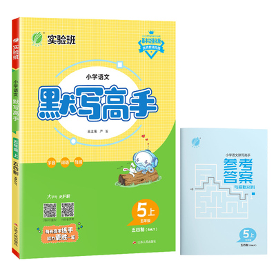默写高手 五四制五年级上册 小学语文 人教版 2024年秋季新版新版教材同步字音词语句段天天练辅导练习册