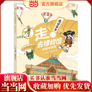漫话国宝·走!去博物馆：河南博物院