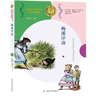 （纽伯瑞儿童文学奖获奖作品精选）梅溪岸边