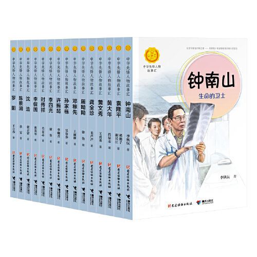 当当网正版童书 中华先锋人物故事汇第二辑全套15册
