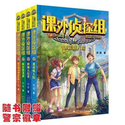 课外侦探组 新版（套装4册  5-8）