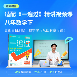 【题霸课堂】适配《一遍过》人教版，精讲视频课，八年级数学下