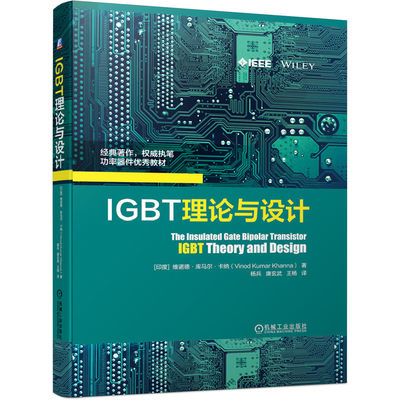 当当网 IGBT理论与设计 工业农业技术 电子通信（新） 机械工业出版社 正版书籍