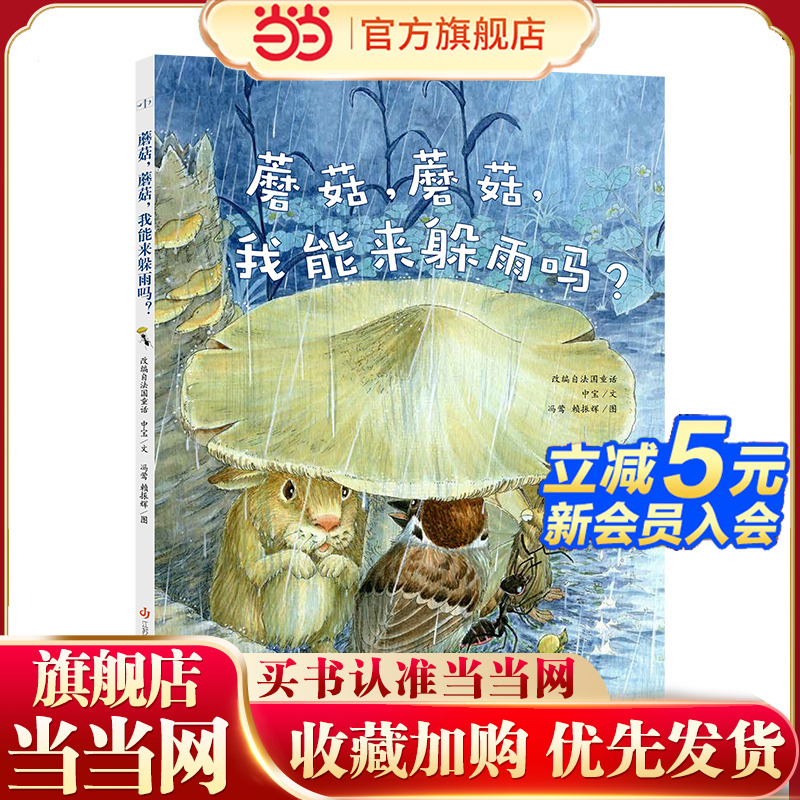 蘑菇，蘑菇，我能来躲雨吗?东方娃娃原创绘本-6岁4到5岁儿童绘本3一6幼儿园绘本阅读 幼儿早教宝宝书籍小班中班大睡前故事书读物