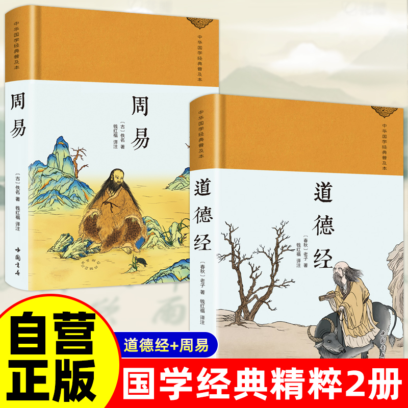 全套2册 道德经+周易 易经绸缎面精装版正版原著老子著无障碍阅读名著精装珍藏版青少年版中小学生课外阅读书籍中国哲学道家国学