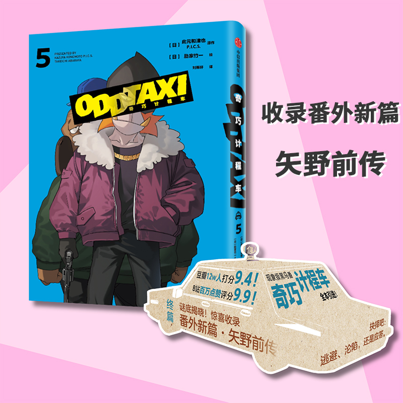 当当网 奇巧计程车5 黑马番《奇巧计程车》官方授权，全集出版，第5册新增动画未收录的番外篇 现代文学动漫绘本小说正版畅销书籍