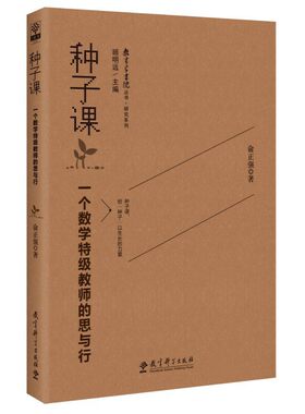 当当正版 教育家书院丛书·研究系列：种子课  一个数学教师的思与行 俞正强|主编:顾明远 教育科学出版社 正版书籍