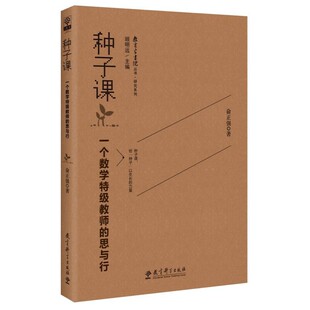 顾明远 书籍 一个数学教师 正版 社 教育科学出版 主编 俞正强 思与行 教育家书院丛书·研究系列：种子课 当当正版