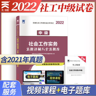 通用社区工作者招聘社工中级实务 天一官方配套试卷考试题库全国版 中级 社会工作者中级2022教材配套历年真题试卷：社会工作实务