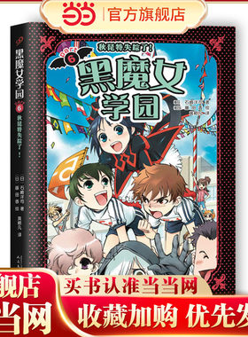 黑魔女学园6：秋琵特失踪了！