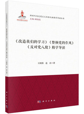 当当网 《改造我们的学习》《整顿党的作风》《反对党八股》精学导读 王树荫,连欢 科学出版社 正版书籍