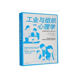 当当网 工业与组织心理学 第10版 --心理学与现代社会的工作 杜安·P.舒尔茨 上海人民出版社 正版书籍