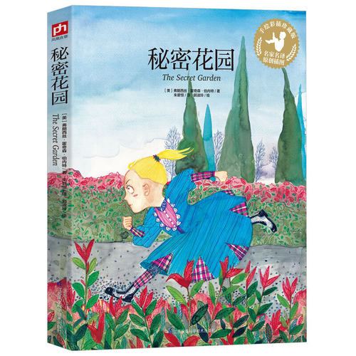 秘密花园(手绘彩插珍藏版)著名翻译家朱碧恒执笔翻译！ - 封面