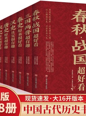 当当网 中国历史超好看全8册 中华上下五千年春秋战国+三国两晋+秦史+汉史+唐史+宋史+明史+清史 历史书籍中国通史中