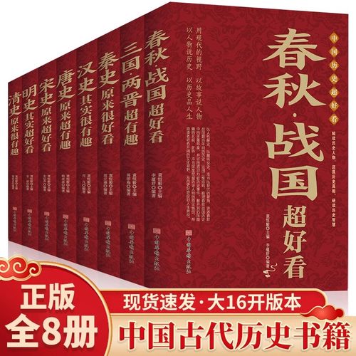 当当网 中国历史超好看全8册 中华上下五千年春秋战国+三国两晋+秦史+汉史+唐史+宋史+明史+清史 历史书籍中国通史中