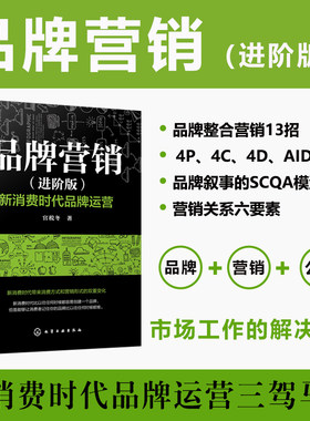当当网 品牌营销（进阶版） ：新消费时代品牌运营 官税冬 化学工业出版社 正版书籍