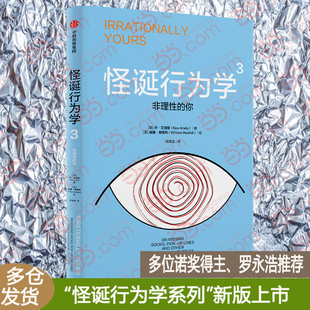 当当网 怪诞行为学3:非理性的你 丹·艾瑞里 中信出版社 正版书籍