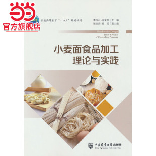 小麦面食品加工理论与实践