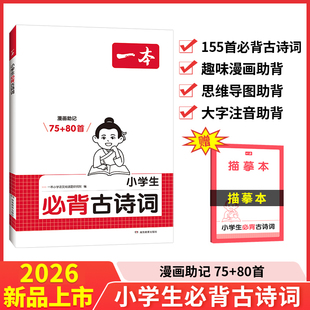 【当当网】2026新版一本小学生必背古诗词75+80首同步课本语文古诗词文言文字词句文学古诗155首拓展趣味漫画思维导图大字注音