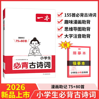 【当当网】2026新版一本小学生必背古诗词75+80首同步课本语文古诗词文言文字词句文学古诗155首拓展趣味漫画思维导图大字注音