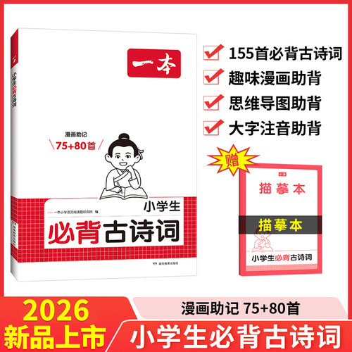 【当当网】2026新版一本小学生必背古诗词75+80首同步课本语文古诗词文言文字词句文学古诗155首拓展趣味漫画思维导图大字注音