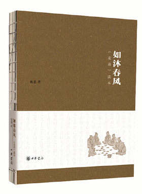 【当当网】如沐春风——论语读本 钱逊著 中华书局出版跟着钱逊先生读《论语》 正版书籍
