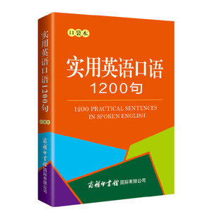 实用英语口语1200条（口袋本）