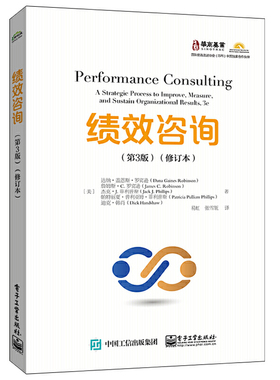 当当网 绩效咨询（第3版）(修订本) 易虹；（美）Dana Gaines Robinson（达纳·盖恩斯·罗宾逊）等