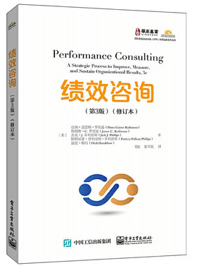 当当网 绩效咨询（第3版）(修订本) 易虹；（美）Dana Gaines Robinson（达纳·盖恩斯·罗宾逊）等